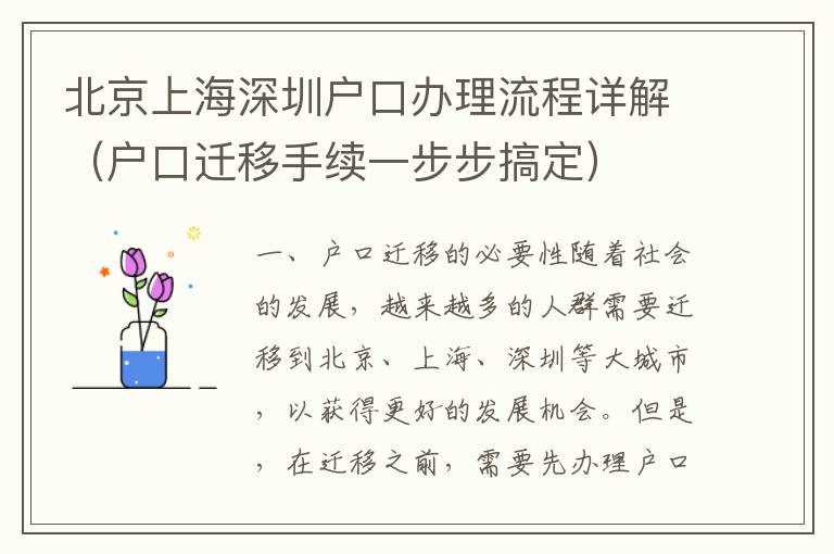 北京上海深圳戶口辦理流程詳解（戶口遷移手續(xù)一步步搞定）