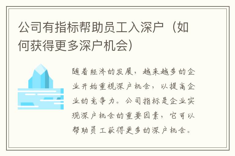 公司有指標(biāo)幫助員工入深戶（如何獲得更多深戶機(jī)會(huì)）