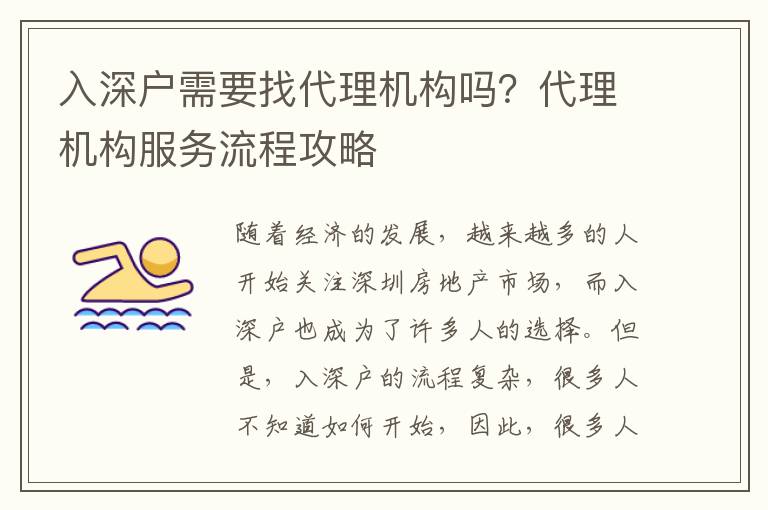 入深戶需要找代理機(jī)構(gòu)嗎？代理機(jī)構(gòu)服務(wù)流程攻略
