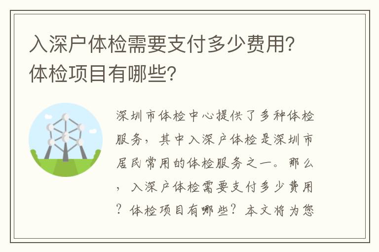 入深戶體檢需要支付多少費用？體檢項目有哪些？