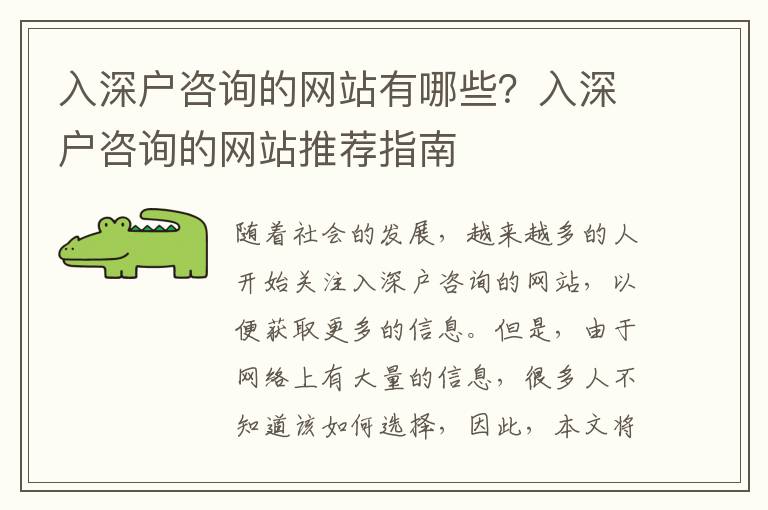 入深戶咨詢的網(wǎng)站有哪些？入深戶咨詢的網(wǎng)站推薦指南