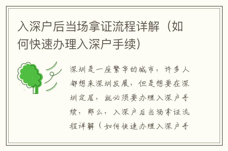 入深戶后當(dāng)場拿證流程詳解（如何快速辦理入深戶手續(xù)）