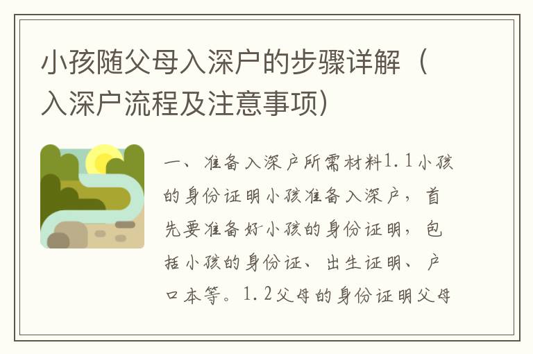 小孩隨父母入深戶的步驟詳解（入深戶流程及注意事項(xiàng)）