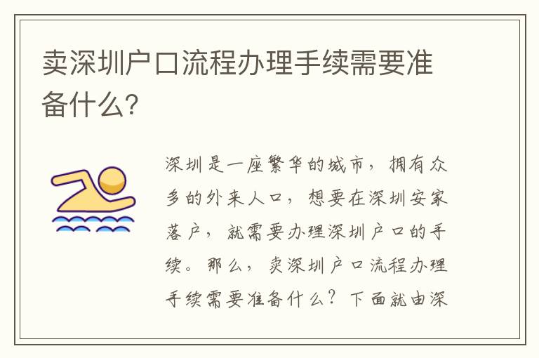 賣深圳戶口流程辦理手續(xù)需要準(zhǔn)備什么？