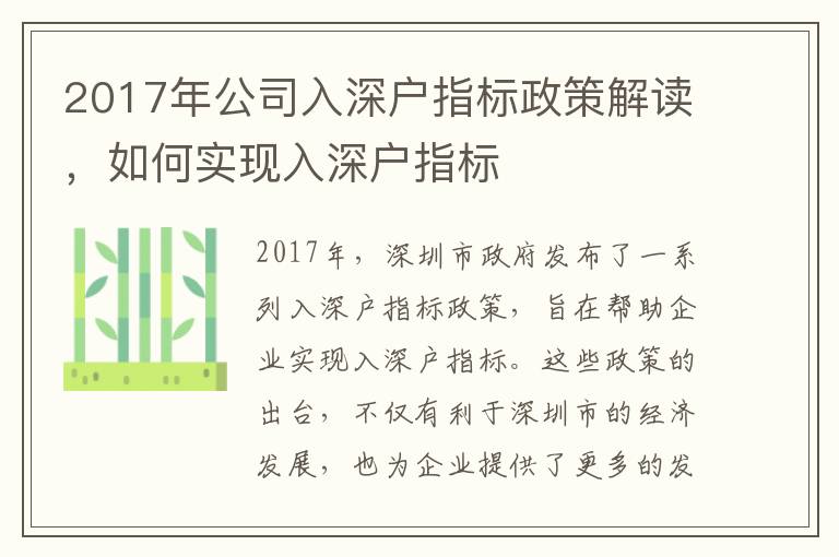 2017年公司入深戶指標(biāo)政策解讀，如何實現(xiàn)入深戶指標(biāo)