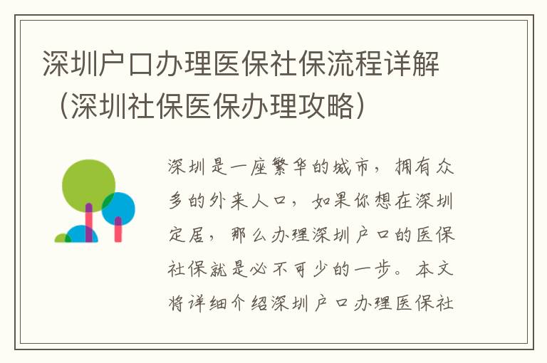 深圳戶口辦理醫(yī)保社保流程詳解（深圳社保醫(yī)保辦理攻略）
