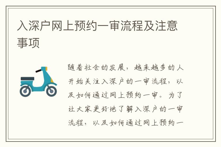 入深戶網上預約一審流程及注意事項