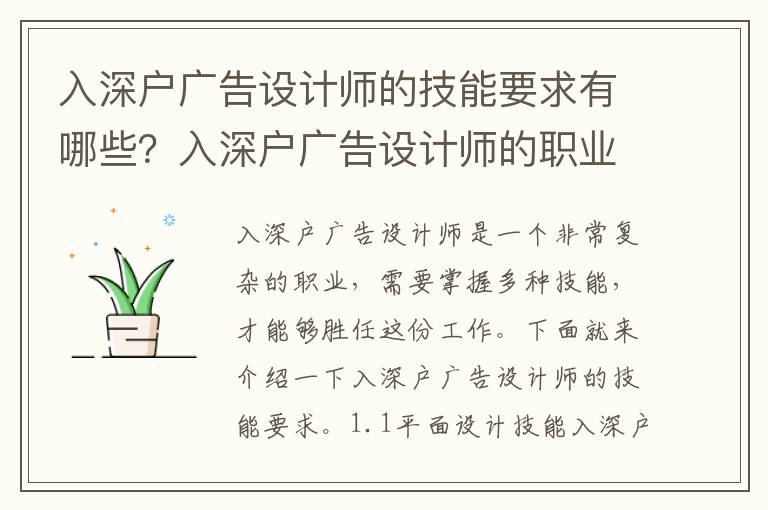 入深戶廣告設計師的技能要求有哪些？入深戶廣告設計師的職業規劃指南