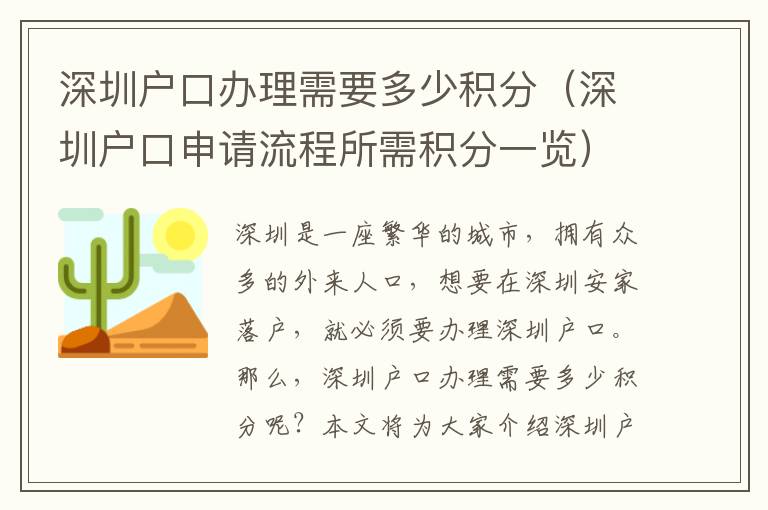 深圳戶口辦理需要多少積分（深圳戶口申請流程所需積分一覽）