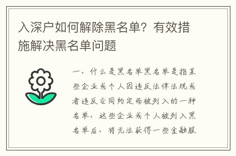 入深戶如何解除黑名單？有效措施解決黑名單問題