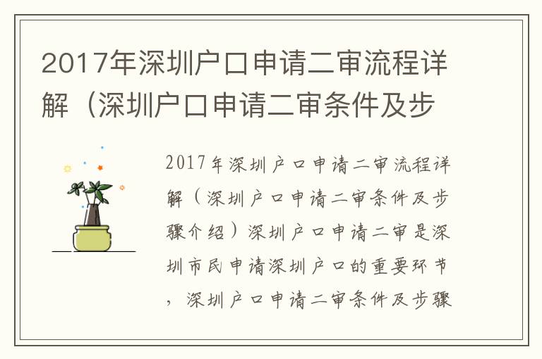 2017年深圳戶口申請(qǐng)二審流程詳解（深圳戶口申請(qǐng)二審條件及步驟介紹）