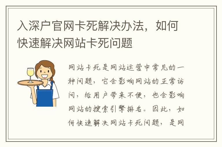 入深戶官網(wǎng)卡死解決辦法，如何快速解決網(wǎng)站卡死問題