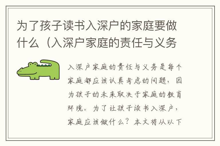 為了孩子讀書入深戶的家庭要做什么（入深戶家庭的責任與義務(wù)）