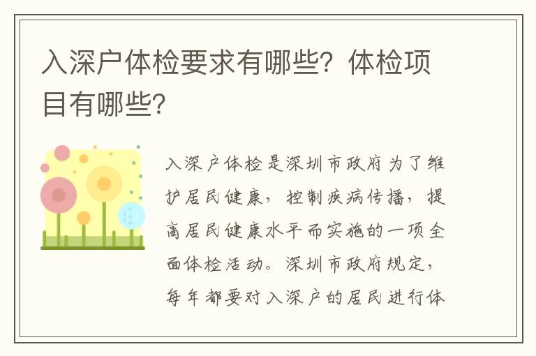 入深戶體檢要求有哪些？體檢項(xiàng)目有哪些？