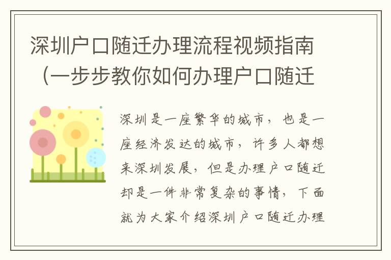 深圳戶口隨遷辦理流程視頻指南（一步步教你如何辦理戶口隨遷）