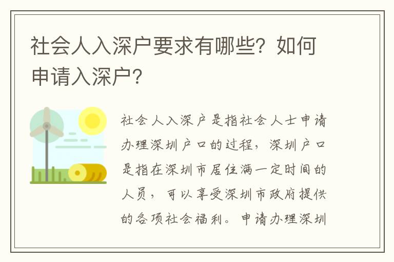 社會人入深戶要求有哪些？如何申請入深戶？