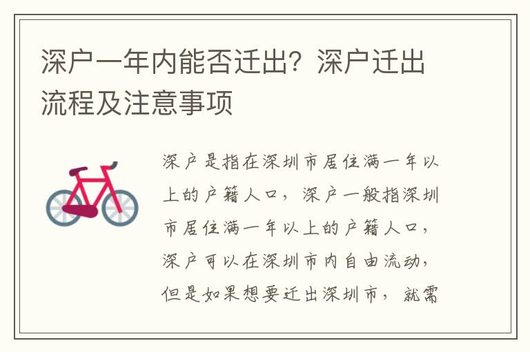 深戶一年內(nèi)能否遷出？深戶遷出流程及注意事項