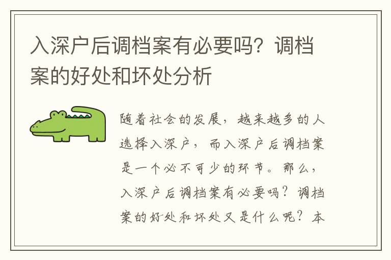 入深戶后調(diào)檔案有必要嗎？調(diào)檔案的好處和壞處分析