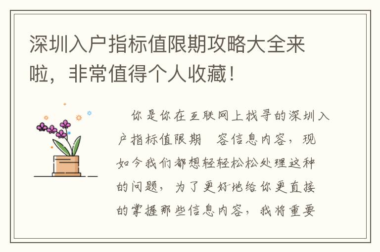 深圳入戶指標(biāo)值限期攻略大全來啦，非常值得個(gè)人收藏！