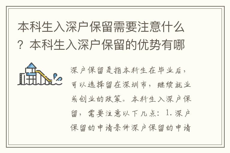 本科生入深戶保留需要注意什么？本科生入深戶保留的優(yōu)勢(shì)有哪些？