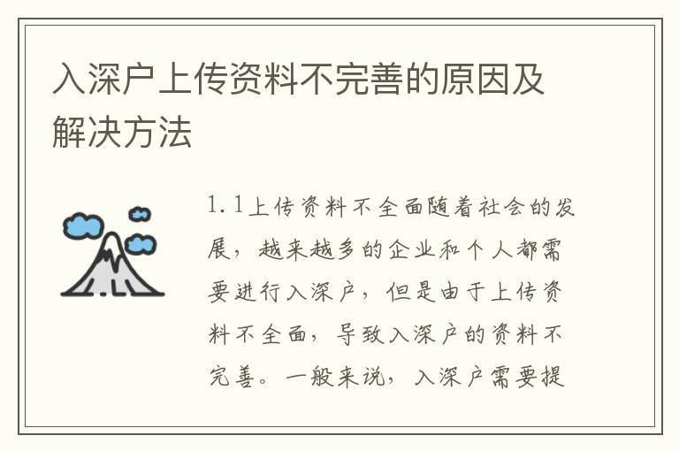 入深戶上傳資料不完善的原因及解決方法