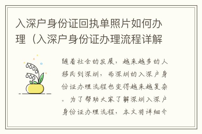 入深戶(hù)身份證回執(zhí)單照片如何辦理（入深戶(hù)身份證辦理流程詳解）