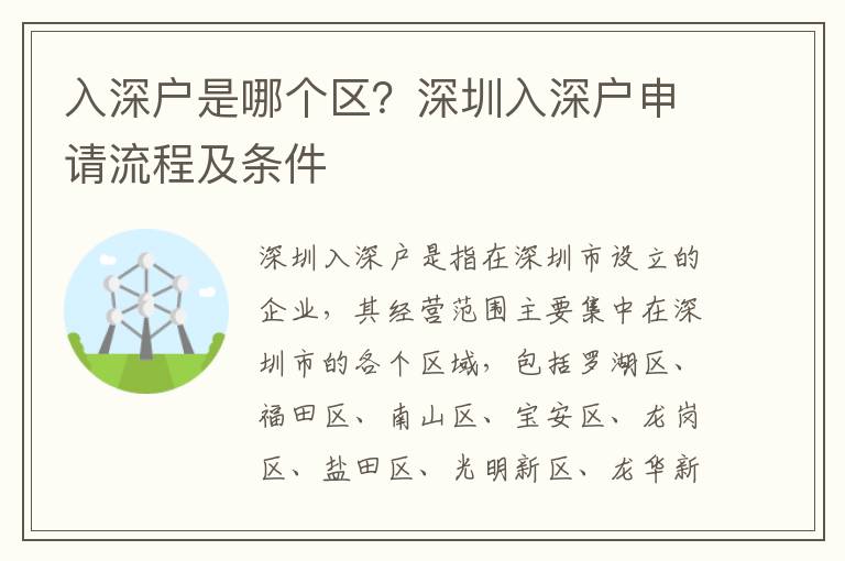 入深戶是哪個區？深圳入深戶申請流程及條件