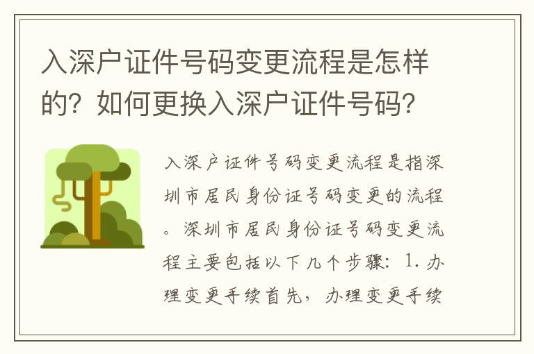 入深戶證件號碼變更流程是怎樣的？如何更換入深戶證件號碼？