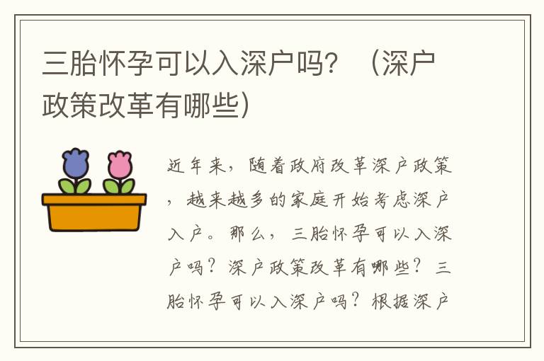 三胎懷孕可以入深戶嗎？（深戶政策改革有哪些）