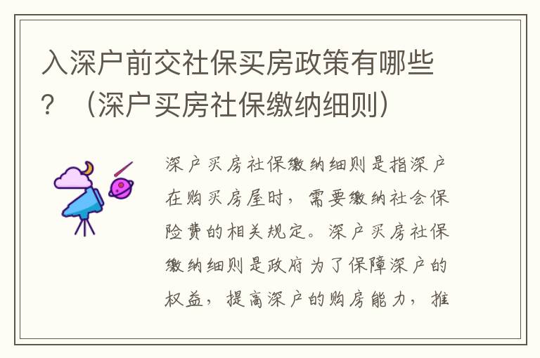 入深戶前交社保買房政策有哪些？（深戶買房社保繳納細則）