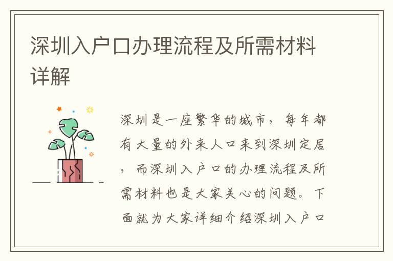 深圳入戶口辦理流程及所需材料詳解