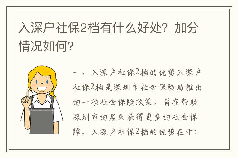 入深戶社保2檔有什么好處？加分情況如何？