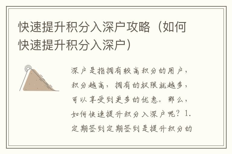 快速提升積分入深戶攻略（如何快速提升積分入深戶）