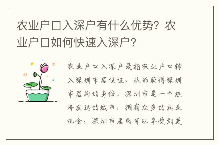 農業(yè)戶口入深戶有什么優(yōu)勢？農業(yè)戶口如何快速入深戶？