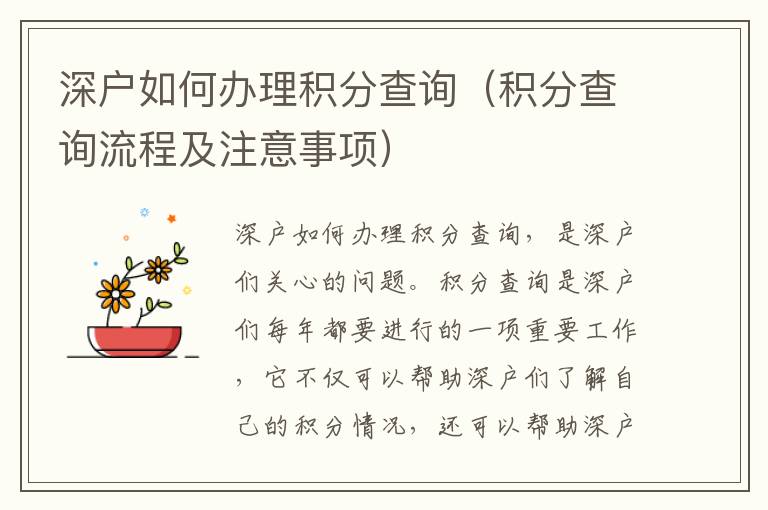 深戶如何辦理積分查詢（積分查詢流程及注意事項）