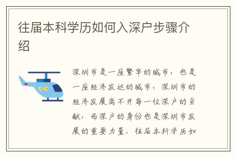 往屆本科學歷如何入深戶步驟介紹