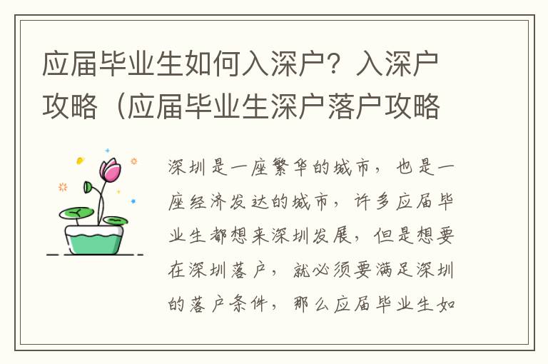 應(yīng)屆畢業(yè)生如何入深戶？入深戶攻略（應(yīng)屆畢業(yè)生深戶落戶攻略）