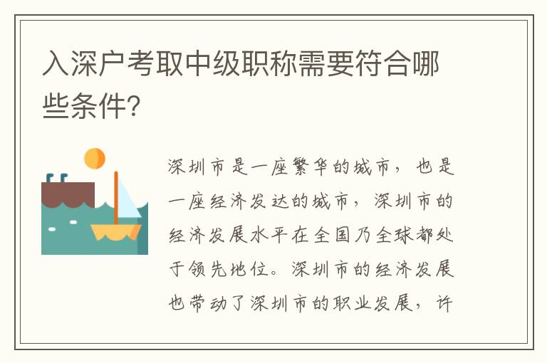 入深戶考取中級(jí)職稱需要符合哪些條件？