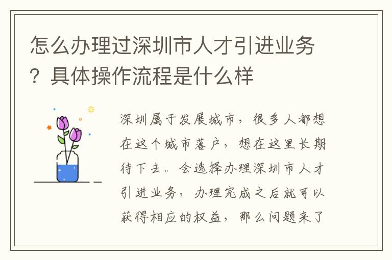 怎么辦理過深圳市人才引進業(yè)務(wù)?具體操作流程是什么樣