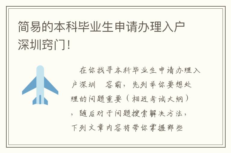 簡易的本科畢業生申請辦理入戶深圳竅門！