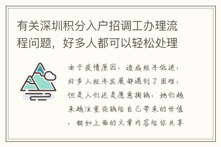 有關深圳積分入戶招調(diào)工辦理流程問題，好多人都可以輕松處理！