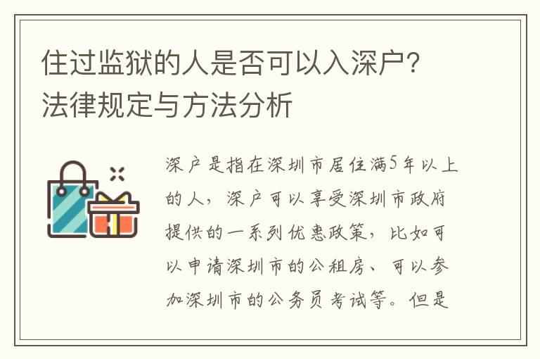 住過(guò)監(jiān)獄的人是否可以入深戶(hù)？法律規(guī)定與方法分析