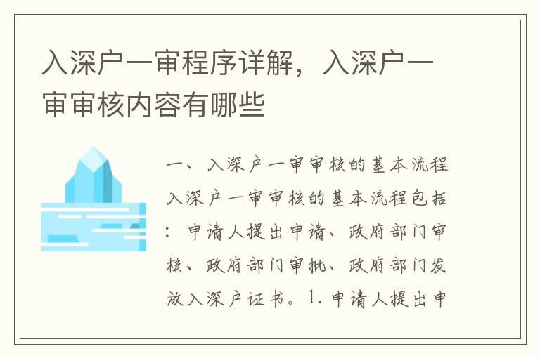 入深戶一審程序詳解，入深戶一審審核內(nèi)容有哪些