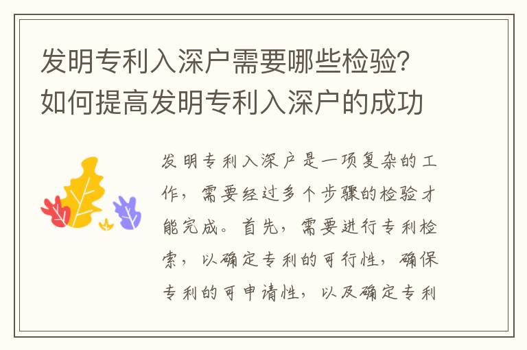 發明專利入深戶需要哪些檢驗？如何提高發明專利入深戶的成功率？