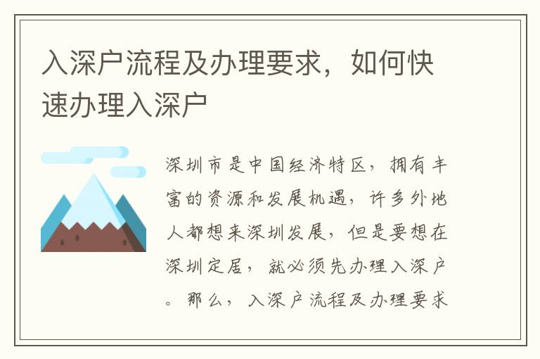 入深戶流程及辦理要求，如何快速辦理入深戶