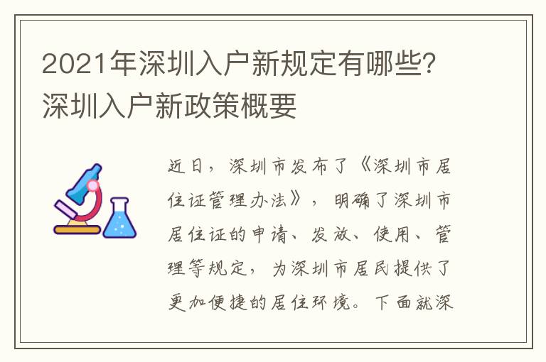 2021年深圳入戶新規定有哪些？深圳入戶新政策概要