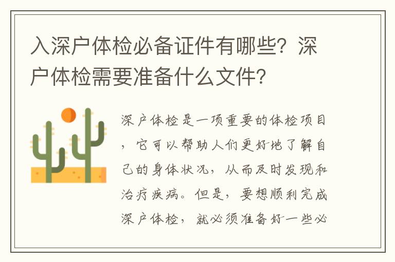 入深戶體檢必備證件有哪些？深戶體檢需要準備什么文件？