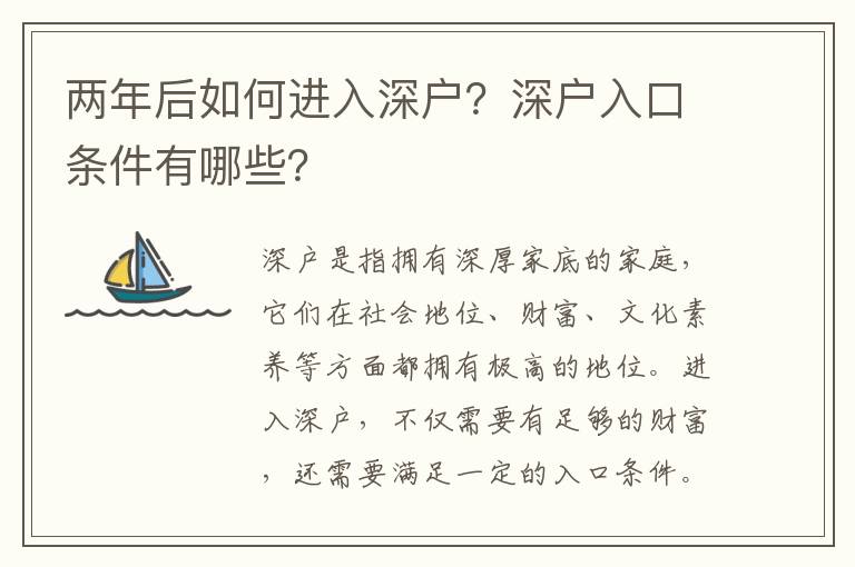 兩年后如何進(jìn)入深戶？深戶入口條件有哪些？