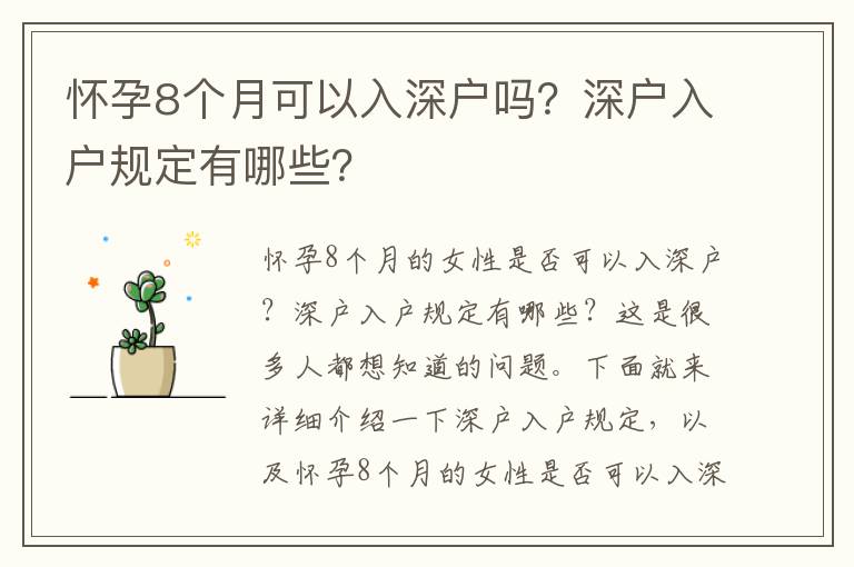 懷孕8個月可以入深戶嗎？深戶入戶規(guī)定有哪些？