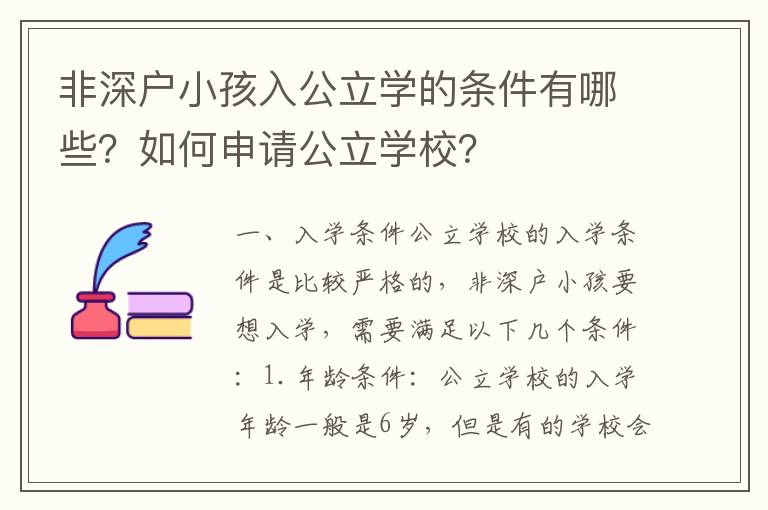 非深戶小孩入公立學的條件有哪些？如何申請公立學校？